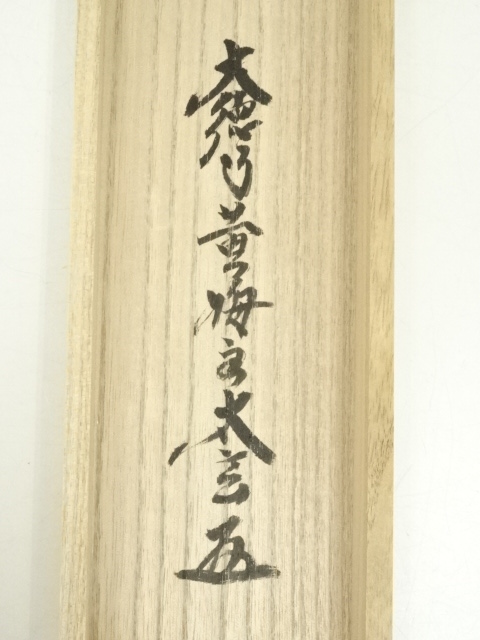 道具 ] - 道具 大徳寺小林太玄筆 「海月澄無影」一行書 肉筆紙本掛軸